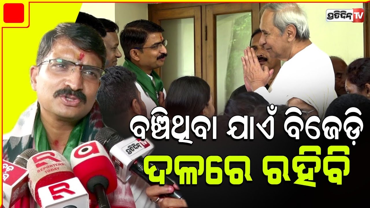 ଶପଥ ନେଲେ ମନ୍ମଥ, ବଞ୍ଚିଥିବା ଯାଏଁ ବିଜେଡ଼ି ଦଳରେ ରହି କାମ କରିବେ। Naveen sir order is my command Manmath.