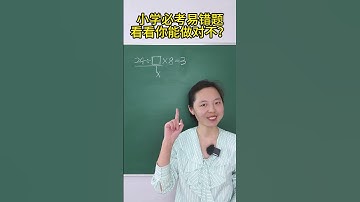 小学必考易错题， 看看你能做对不？ #小学数学  #数学  #数学思维 #四则混合运算