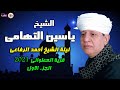 الشيخ ياسين التهامي ليلة الشيخ أحمد الرفاعى قرية العطوانى ٢٠٢١ الجزء الاول