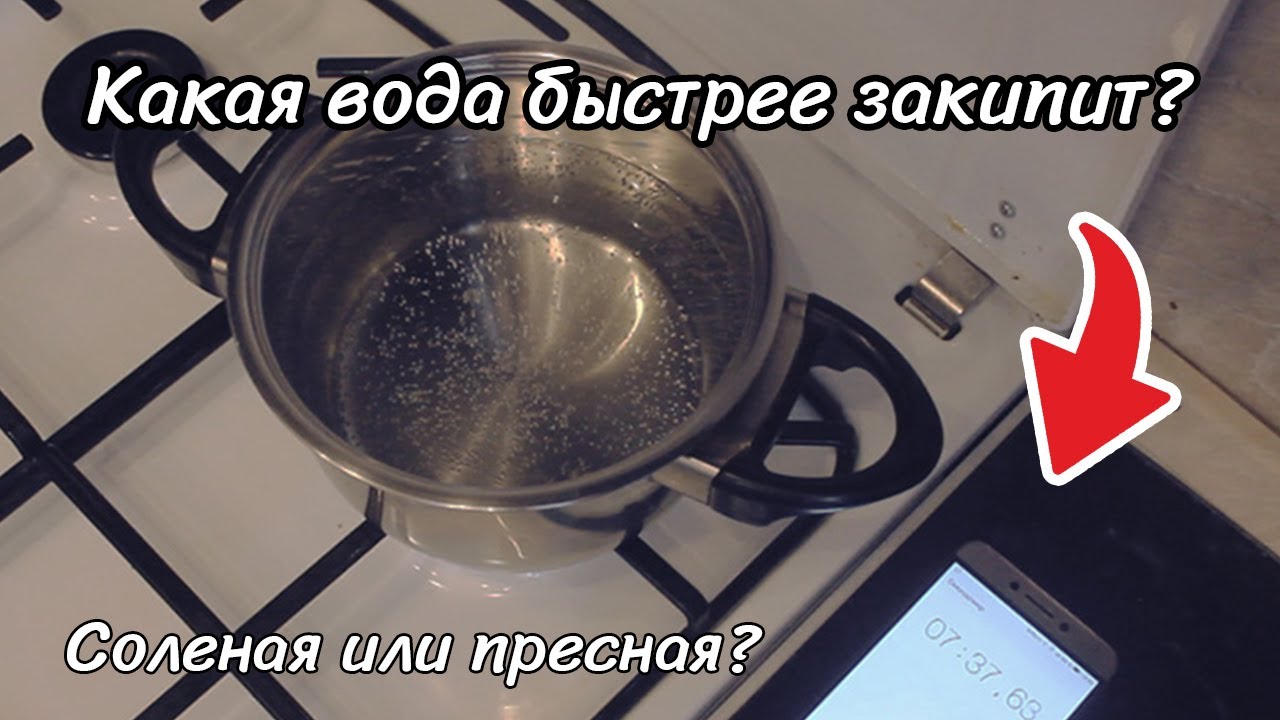 Быстро кипеть. Посоленная вода кипит быстрее?. Какая вода закипает быстрее. Какая вода кипит быстрее соленая. Какая вода быстрей закипает соленая или пресная.