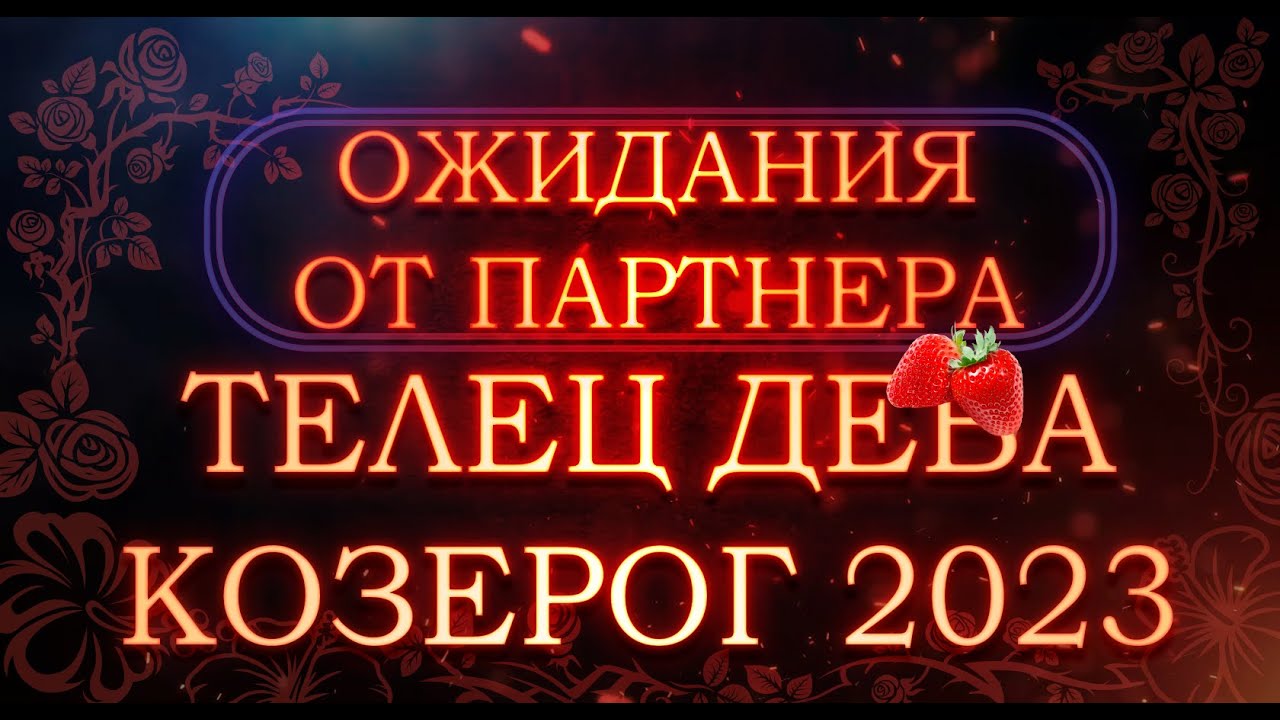 Любовный Гороскоп 2023 Рыба