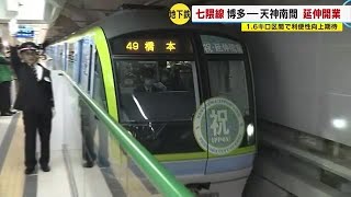 一番列車に行列　「新しくてワクワク」　福岡市地下鉄「七隈線」延伸開業　博多～天神南の１．６キロ (23/03/27 11:38)