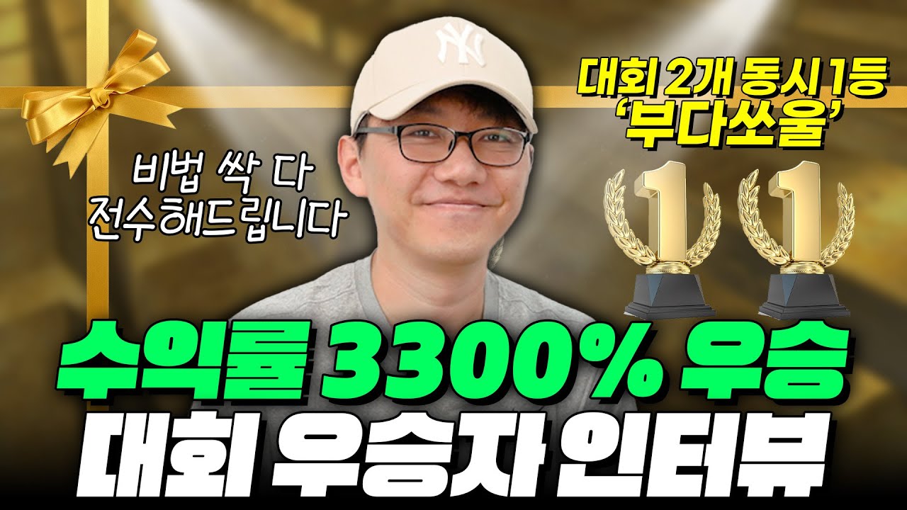 ’3300% 수익?!’ 비트코인 대회 2개 동시 우승자 인터뷰 1부 -초보에서 고수까지-