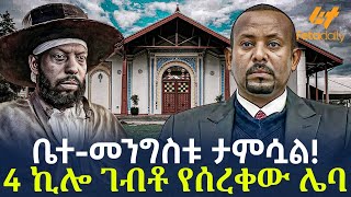 Ethiopia - ቤተ-መንግስቱ ታምሷል! | 4 ኪሎ ገብቶ የሰረቀው ሌባ