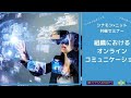 組織におけるオンラインコミュニケーションにお悩みの方へ　バーチャル空間の活用もご紹介