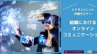 組織におけるオンラインコミュニケーションにお悩みの方へ　バーチャル空間の活用もご紹介