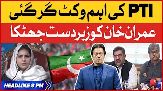 PTI Important Wicket Down | BOL News Headlines AT 8 PM | Imran Khan In Big Trouble | PDM In Action