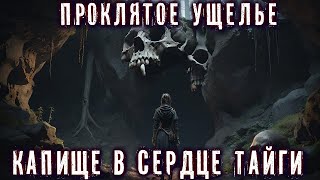 Таёжные истории ПРОКЛЯТОЕ УЩЕЛЬЕ-КАПИЩЕ. УЧАСТКОВЫЙ МАКСИМОВ (№4) Мистика Страшные Истории про тайгу