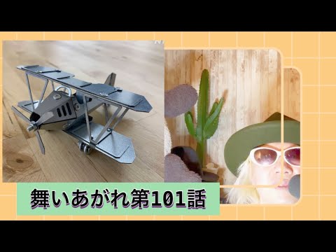 舞いあがれ第101話!