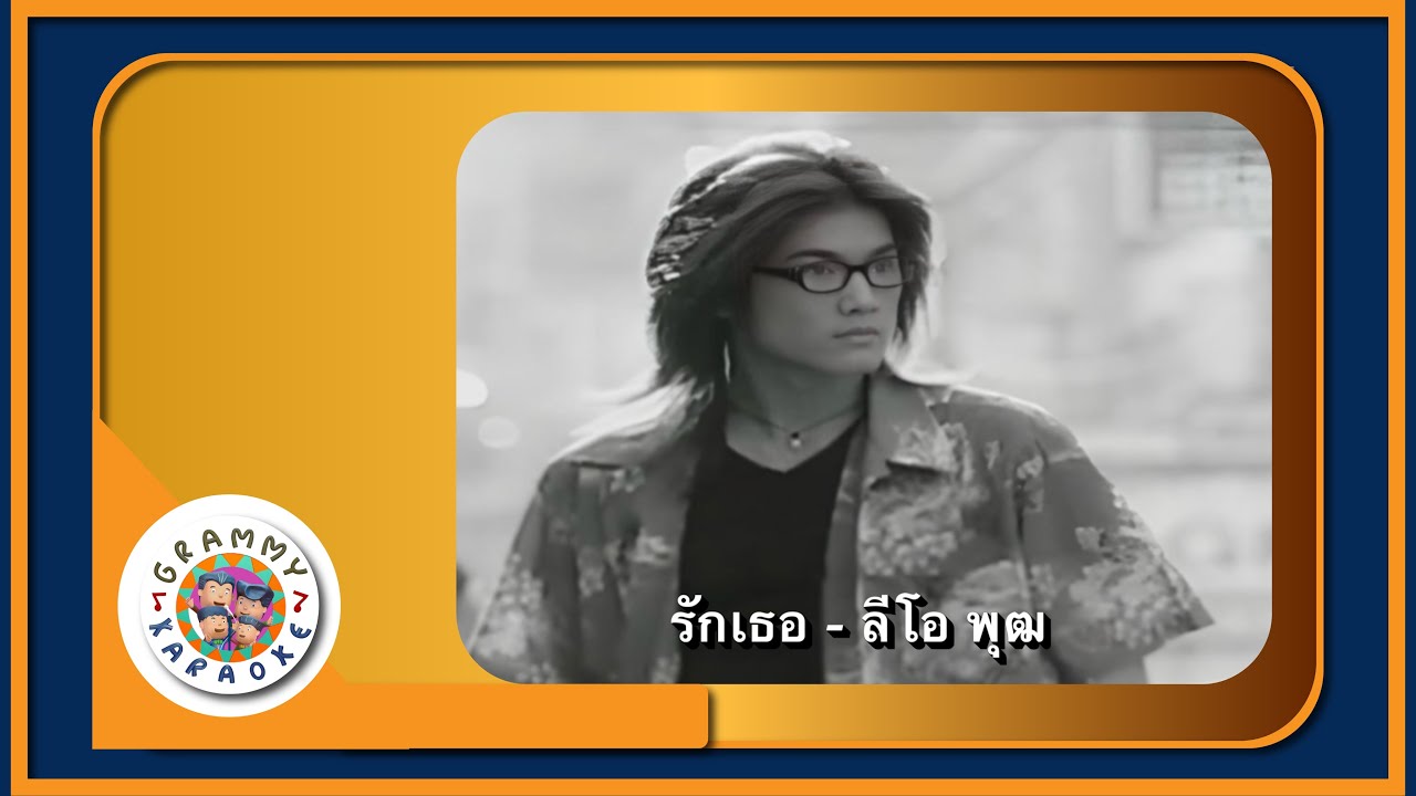 คาราโอเกะ รักเธอ - ลีโอ พุฒ [ Original Karaoke ]