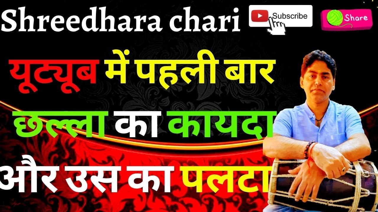 ढोलक में यूट्यूब पर पहली बार छल्ला का कायदा और उसका पलटा/how to play dholak/shreedhara chari