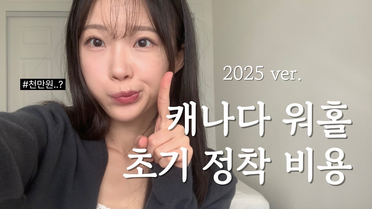 2025 최신 ver. 캐나다 워홀 초기 정착 비용 💸 얼마나 들었을까 !