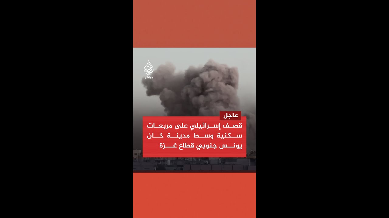 قصف إسرائيلي على مربعات سكنية وسط مدينة خان يونــس جنوبي قطاع غزة