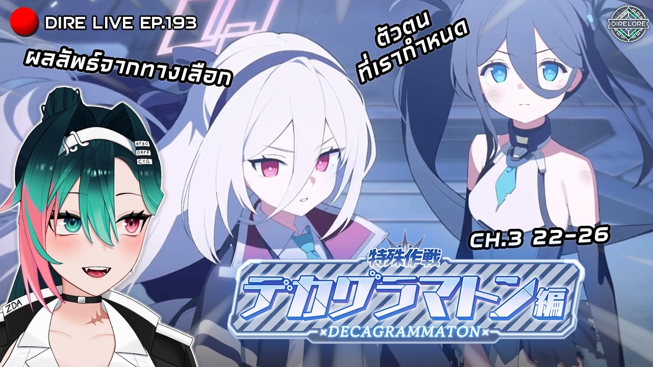 📢Live EP.193 - BA ศึกสุดท้ายเทวาประดิษฐ์ ฝ่าวิกฤตใต้แผ่นฟ้าอันเป็นหนึ่ง! [Deca CH.3/22-26]