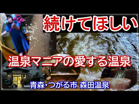 【日本の名湯！森田温泉】泡が語る極上湯、若女将に直撃！青森・つがる市