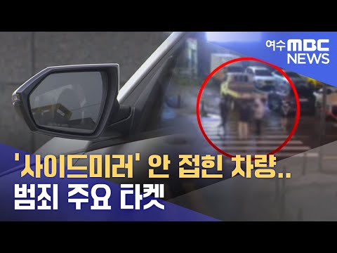'사이드미러' 안 접힌 차량.. 범죄 주요 타켓 -R (230606화/뉴스데스크)