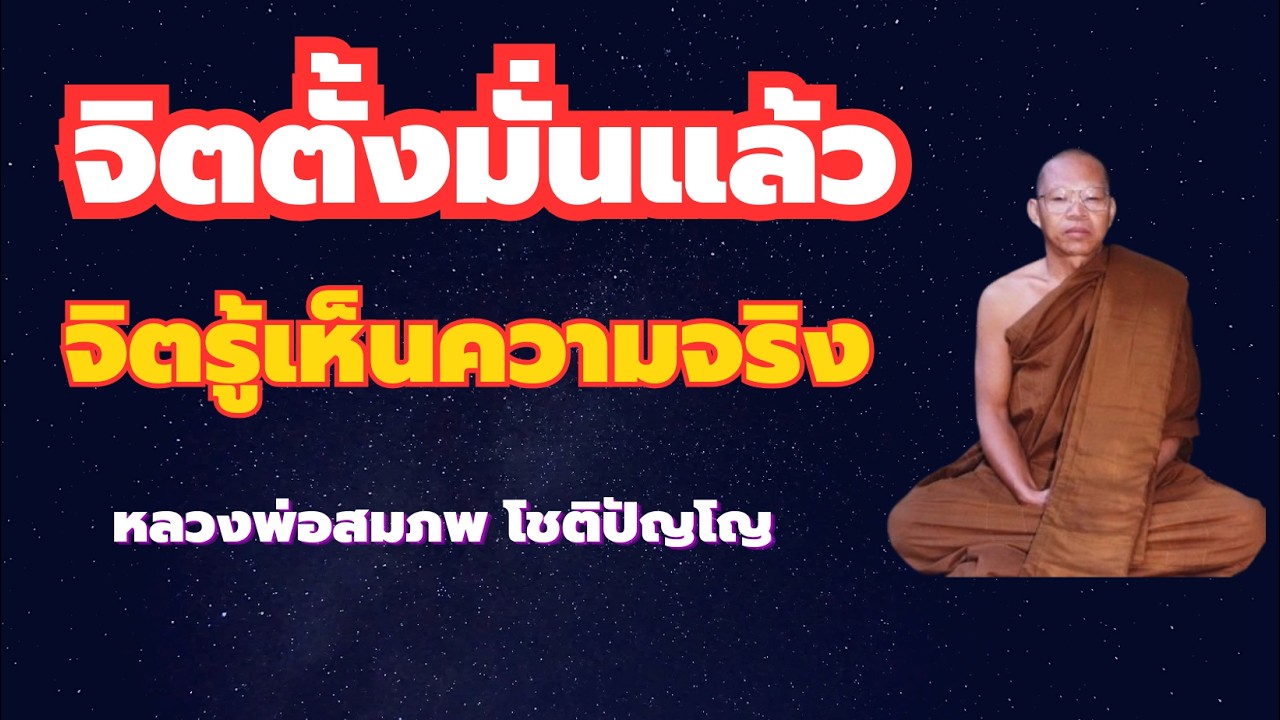 ฝึกสมาธิให้จิตตั้งมั่น จิตรู้เห็นความจริง หลวงพ่อสมภพ โชติปัญโญ