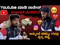 YouTube ಇಂದ ಎಷ್ಟು ದುಡ್ಡು ದುಡಿಬೋದು 🤑| ಇನ್ಮುಂದೆ daily vlog ಬರೊಲ್ಲ 🙁| 