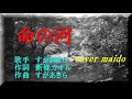 「 命の河 」 < すがあきらさん cover maido>>zzz
