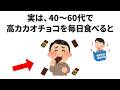 【雑学】知らないと一生損する「高カカオチョコレート」の健康メリット7選|明日誰かに話したくなる一生役立つ健康の雑学
