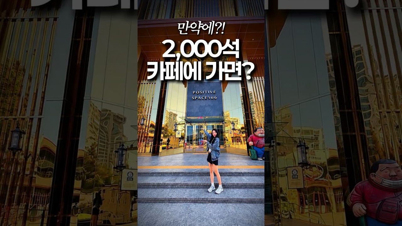 여기가 진짜 한국? 기네스북에 오른 초대형 카페☕️✨