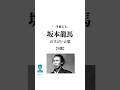 「一生使える」 #坂本龍馬 のスゴい言葉。 #名言 #言葉 #shorts
