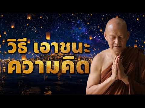 วิธีเอาชนะความคิด #พุทธวจน | #พระอาจารย์คึกฤทธิ์ โสตฺถิผโล