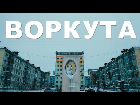 Воркута