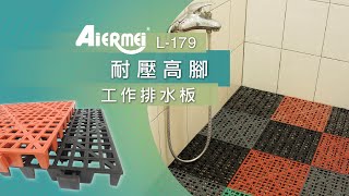 【Aiermei 艾爾鎂】L-179 工作排水板 {耐壓高腳~工作排水板}