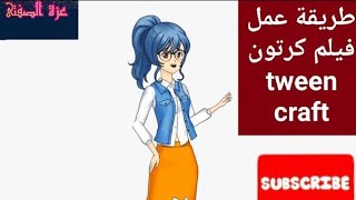 شرح التحديث الجديد لبرنامج tween craft || طريقة عمل فيلم كرتون عن طريق الهاتف بسهولة