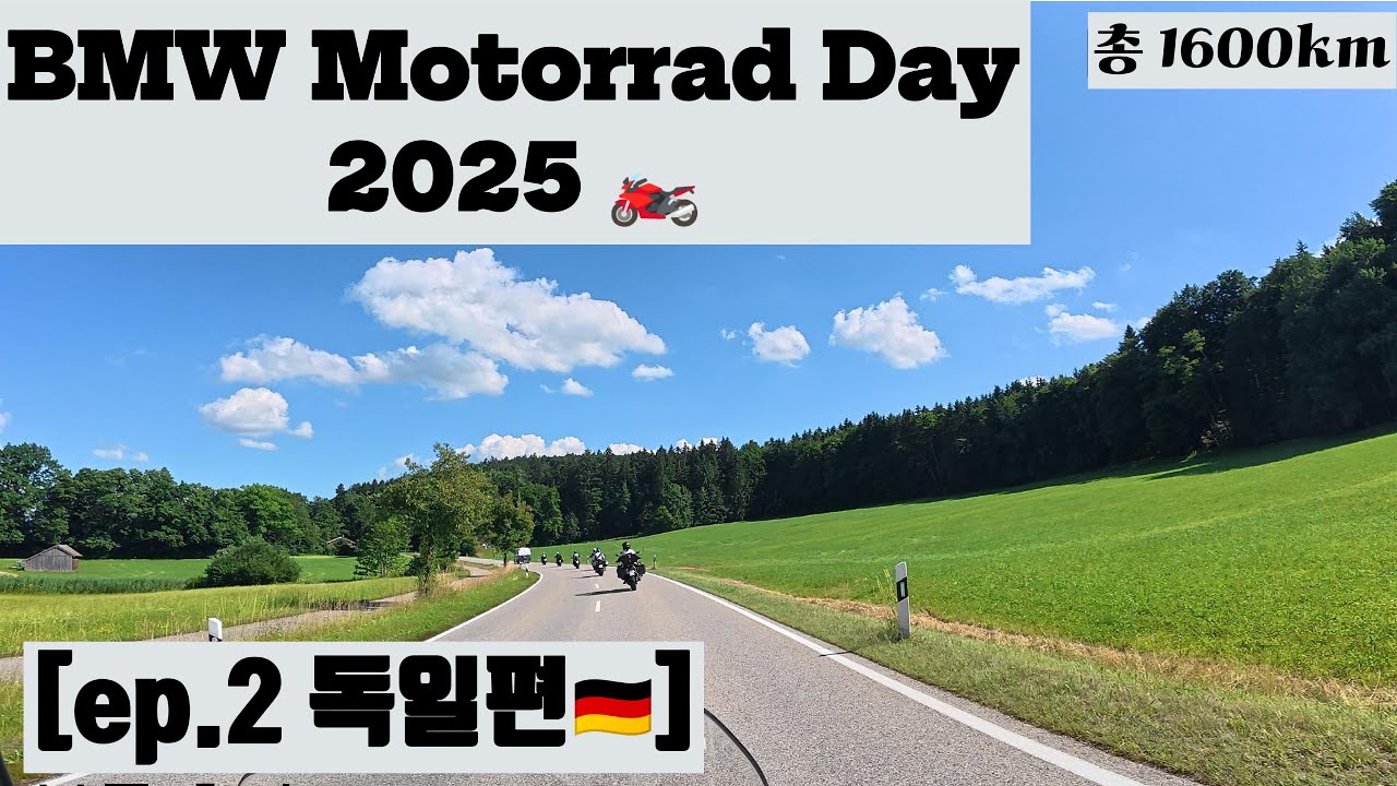 [ep.2] 🇩🇪독일 뮌헨에서 1600km 바이크 투어: BMW World Tour #바이크 #바이크투어 #베트남여행 #bmwmotorrad #bmwmotors #독일 #스위스