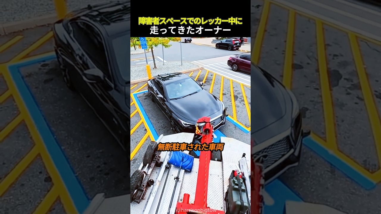 障害者スペースレッカー中に走ってきたオーナー