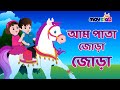      am pata jhora jhora  bengali rhymes for kids  bangla cartoon  movkidz