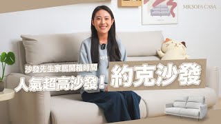 約克沙發 ʏᴏʀᴋ ꜱᴏꜰᴀ 🛋️ 你的居家靈魂伴侶，比家人還懂你！【沙發先生家居】