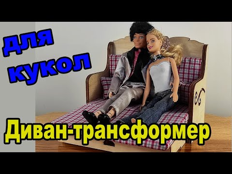 Диван трансформер своими руками для кукол и кукольных домиков #shorts