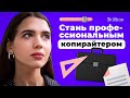 Создай свой текст на миллион! Как стать профессиональным копирайтером?