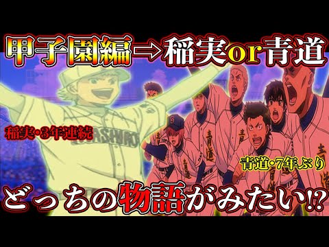 ダイヤのAact2】甲子園編『青道or稲実』どっちがみてみたい？※青道