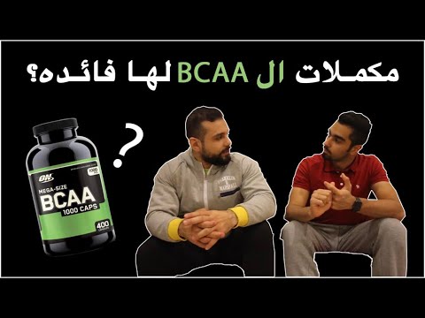 هل مكمل BCAA له فائده؟؟