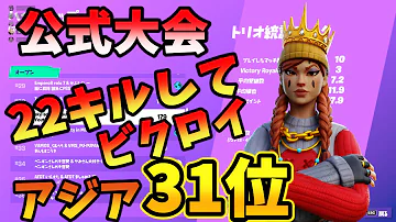 公式大会で 平均順位1 4位 という 破格な成績 でアジアtop3を獲得w フォートナイト Fortnite Mp3 公式大会で 平均順位1 4位 という 破格な成績 でアジアtop3を獲得w フォートナイト Fortnite Mp3