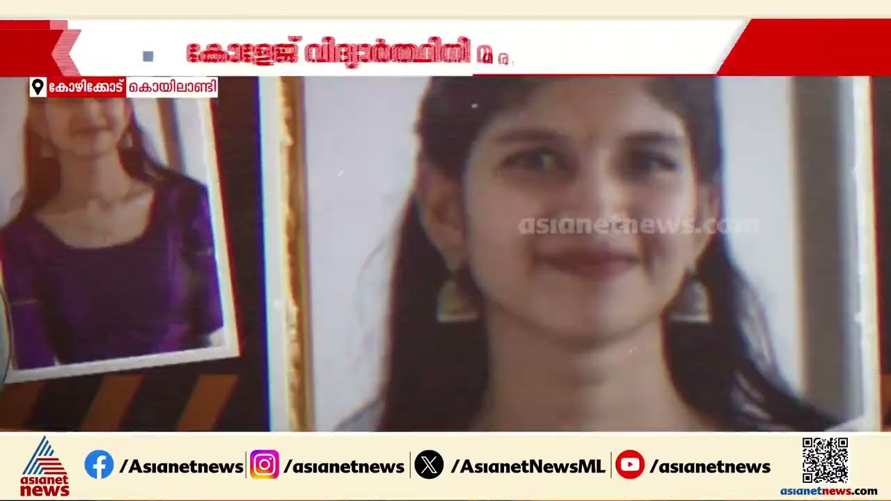 കൊയിലാണ്ടിയിൽ കോളേജ് വിദ്യാര്‍ത്ഥിനി മരിച്ച നിലയിൽ; മരണകാരണം വ്യക്തമല്ല | Koyilandy