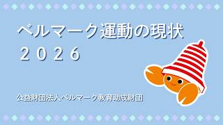 バーチャル説明会2026 | ベルマーク教育助成財団