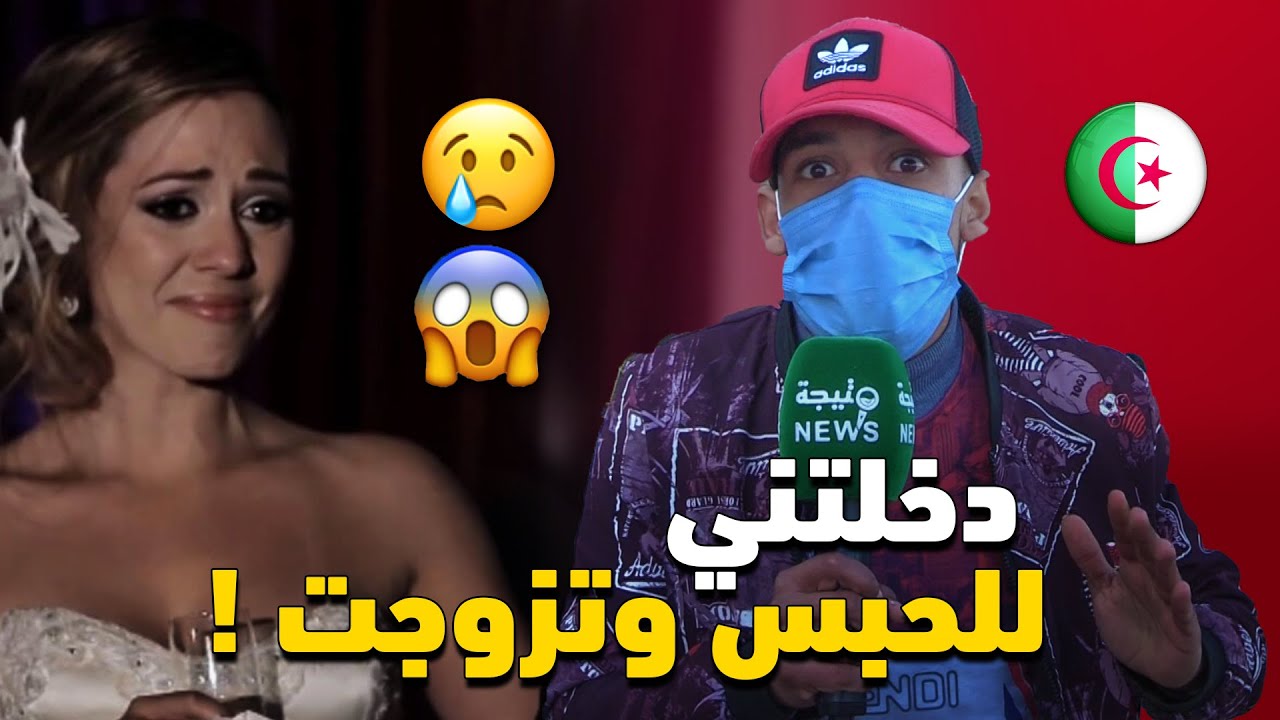 شاب يحكي حكاية غرامو لي قلبت حياتو  ودخلتو للحبس