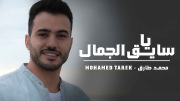 Mohamed Tarek - Ya Sayeq Al-Gamal | Official Music Video | محمد طارق - يا سايق الجمال