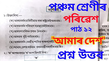 আমাৰ দেশ class 5 ( Amar Dex class 5 ) পৰিৱেশ, পঞ্চম শ্ৰেণী, Class 5 EVS Lesson 12 Assamese medium
