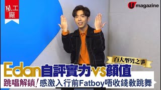 [080422] Edan 呂爵安@ U Magazine訪問 | 自評實力 vs 顏值 舞藝解鎖！