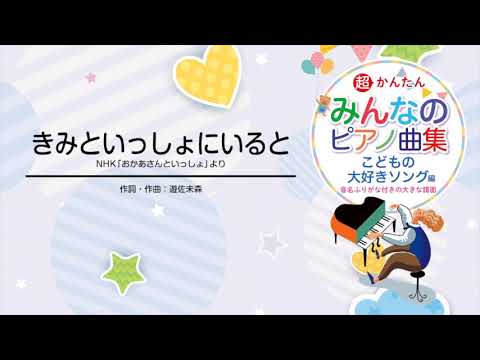きみといっしょにいると