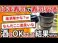 【2ch面白いスレ】はま寿司で寿司安価、酒をOKにした結果www【ゆっくり寿司安価スレ紹介】