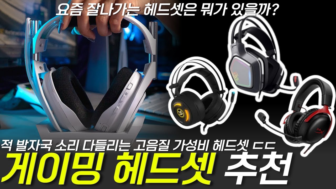 게이밍 헤드셋 추천 Best 5 I 요즘 게이밍 헤드셋 어떤게 좋을까? I 하엑클, 가성비 헤드셋, 로지텍