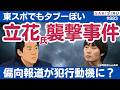 【メディアの闇】立花孝志襲撃テロ事件、宮西被告の動機は偏向報道の影響だった?【10/3 SAKISIRU】