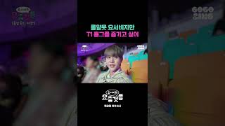 롤알못 요서비지만 T1 홈그를 즐기고 싶어 #요서비의요즘것들